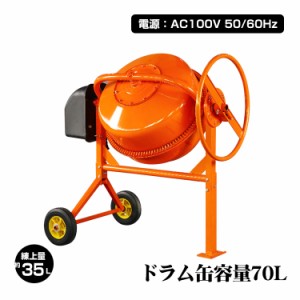 電動コンクリートミキサー 車輪付き 70L