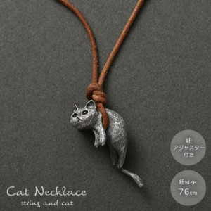 ネックレス 紐で吊るされた猫 ぶら下がり 猫 ネコちゃん キャット CAT 首 アクセサリー ヒップホップ / 綺麗 個性的 プレゼント シンプル