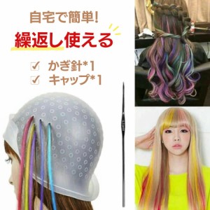 ハイライトキャップ セルフメッシュ メッシュキャップ ヘアカラー 毛染めキャップ / 人気 個性的 セルフカラー 美容院 簡単