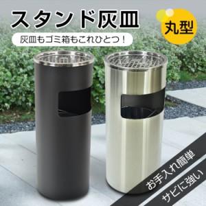 灰皿 スタンド灰皿 スタンド ゴミ箱 ごみ箱 ステンレス たばこ タバコ 煙草 喫煙ブース 喫煙所