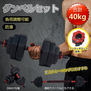 可変式 ダンベル 40kg おすすめの通販｜au PAY マーケット