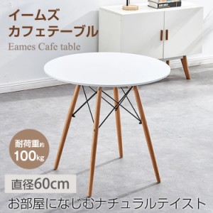 カフェテーブル イームズテーブル ジェネリック家具 直径60cm 丸 ダイニングテーブル