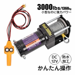 電動ウインチ 3000lbs 1360kg ウインチ 電動ホイスト DC12V