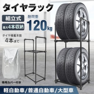 タイヤラック カバー付き タイヤ 収納 保管 タイヤラックカバー 軽自動車 普通自動車 大型車