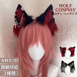 カチューシャ 狼 ウルフ 耳 レッドorブラック 2種類 アクセサリー付き コスプレ ヘアアクセサリー デイリー / 小悪魔 人狼 仮装 トレンド