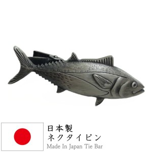 クロマグロ 黒鮪 魚 かっこいい 面白 おもしろ オモシロ ユニーク コミック アンティーク調 タイピン ネクタイピン