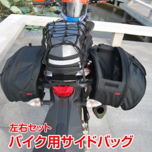 バイク用サイドバック 左右セット ee280