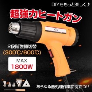 ヒートガン 超強力 ホットガン 1800W 600℃