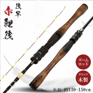 筏竿 赤鯉 筏 6 130-150 調節可能 2ピース ウッドグリップ 木製 長さ / トレンド キャンプ プレゼント おすすめ 人気