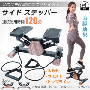 サイドステッパー 健康器具 足踏み 健康ステッパー ダイエット器具 静音 高齢者 運動