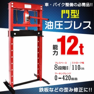 油圧プレス 12t 12トン 門型 門型プレス機 ベアリング シャフト 圧入器