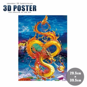 インテリア 3D ドラゴン 黄金龍 レンチキュラー 立体 アート トリック 玄関 絵画 北欧 賃貸 背景 / 不思議 可愛い プレゼント 人気 おす