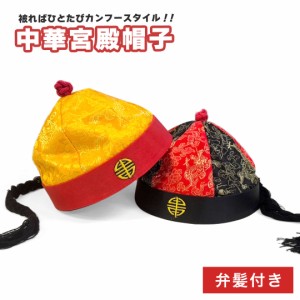 帽子 中華 中国の宮殿帽子 後ろ髪付き カンフースタイル 大人用 全2色 キャップ フリーサイズ かわいい / 個性的 おもしろ プレゼント 人