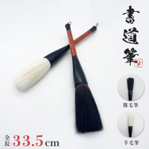 筆 大 熊毛 or 羊毛 33.5cm 2ピース 習字 年賀状 絵手紙 季節のあいさつ状 和風 ペン 毛筆 教室 字 / イベント 学生 プレゼント おすすめ