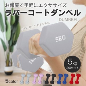 ダンベルセット5kg *2個セット