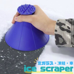 アイススクレーパー ブルー 除雪 除氷 冬 車 窓ガラス コーン型 簡単 効率的 手動 / トレンド カー用品 流行 人気