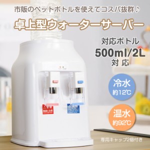 ウォーターサーバー 卓上 卓上型 ペットボトル 2L 500ml 小型 温水 冷水 給湯器