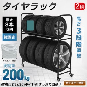 タイヤラック カバー 最大8本 タイヤ収納 スタッドレス タイヤ保管 タイヤスタンド 耐荷重200kg