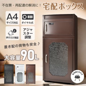 宅配ボックス大型大容量 90L ポスト 一体型 置き型 スタンド型 郵便 一戸建て用 戸建 ダ