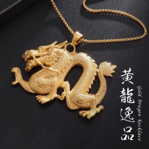 ネックレス 黄龍逸品 ゴールドドラゴン 龍 アクセサリー メンズ レディース ジュエリー スタイル / 個性的 おしゃれ プレゼント 人気 お