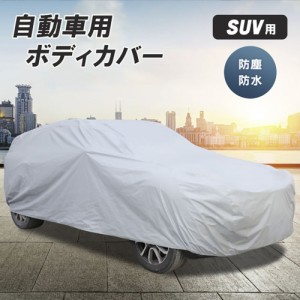 車 カバー シルバー SUV用 YLサイズ ボディーカバー 防水 / 車カバー おすすめ 人気