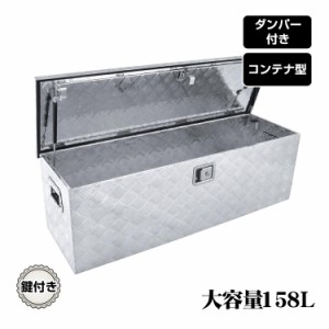 軽トラ アルミ 道具箱 大型 ベランダ 収納ボックス 158L