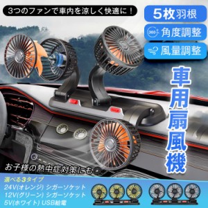 車用 扇風機 3連 三頭 USB シガーソケット 2段階 3段階 360° 角度調整 低騒音