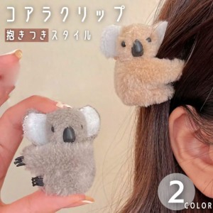 髪留め 髪飾り 抱きつき コアラ ヘアクリップ ヘアアクセサリー ブラウンorグレー アニマル 挟むタイプ / カジュアル 可愛い プレゼント 