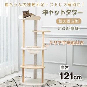 キャットタワー 据え置き 高さ121cm 宇宙船 猫 キャット タワー ハウス 爪とぎ 爪研ぎ