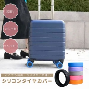 旅行 スーツケース タイヤカバー ホイールカバー シリコン 6色 8個セット ダブルホイールキャスター用 / 快適 静か 防音 おすすめ 人気