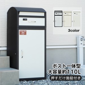 大型 宅配ボックス大容量110L ポスト一体型 郵便 メール 印鑑ホルダー付き