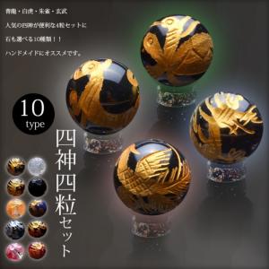 四神4粒セット 12mm 青龍、朱雀、白虎、玄武 粒売り_T253-12
