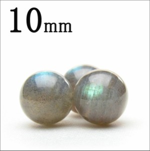 １粒売り ラブラドライト 10mm 天然石・パワーストーン 粒売り 金運・仕事運_T72-10/D6