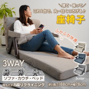 座椅子 ソファベッド 一人用 一人掛け 一人暮らし 3WAY ソファ カウチ ベッド