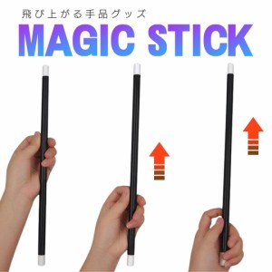 マジック ステッキ 飛び上がるスティック 手品グッズ ウォンドマジック マジックウォンド ライジング / 髪留め シンプル プレゼント おす