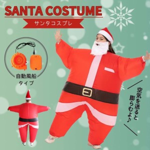 クリスマス コスプレ サンタ 着ぐるみ 自動風船 サンタに変身 風船 コスチューム コス クリスマスの装飾 / 人気 パーティーナイト プレゼ