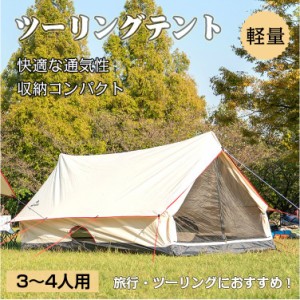 テント おしゃれ キャンプ アウトドア 3~4人用 防水 防虫 メッシュ コットン 日よけ