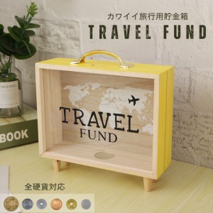 貯金箱 旅行 トラベルファンド 木製 置物 おしゃれ 可愛い コイン バンク インテリア 置物 オブジェ / 初心者入門 お得 プレゼント セッ