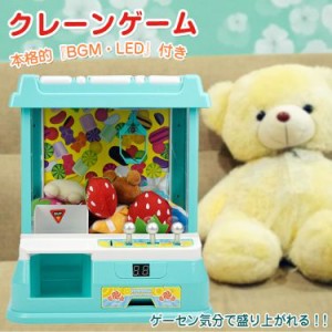 卓上UFOキャッチャー クレーンゲーム おもちゃ 本体 家庭用 自宅 ゲームセンター