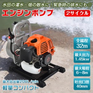 エンジンポンプ 2サイクル 2ストローク 全揚程30m 最大出力1.45kw 最大吐出量200L