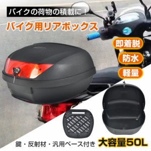 バイク用リアボックス 50L バイク 大型 大容量 汎用 トップケース 着脱 防水 高耐久 トップケース