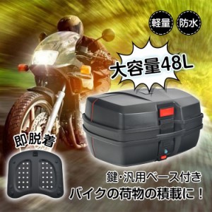 バイク用リアボックス トップケース バイクボックス 48L 着脱可能式 大容量 取付ベース付 防水