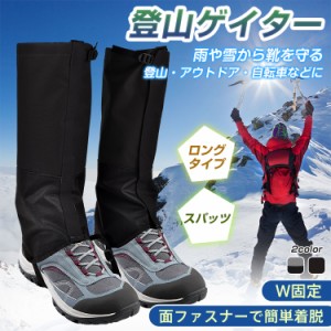 登山ゲイター 登山スパッツ 登山用ゲイター スパッツ トレッキング 防水