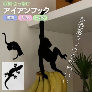 収納フック アイアン 黒猫orトカゲorサル キッチン収納 ウォールフック テレビ エアコン 収納 壁 賃貸 / 癒し 新居 流行 贈り物 人気