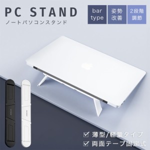 MacBookスタンド バータイプ シンプル 全2カラー ノートパソコンスタンド 2段階調節 折りたたみ / 便利 コンパクト プレゼント 人気 おす