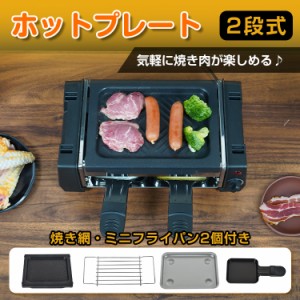 2段式 焼肉プレート 電気 油が落ちる ヘルシー 一人用焼肉プレート 焼肉 ホットプレート 焼肉グ