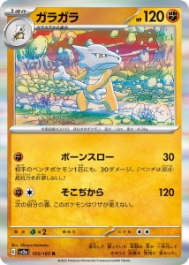 ポケモンカード151 sv2a 強化拡張パック ガラガラ R (105/165) ポケカ 闘 1進化