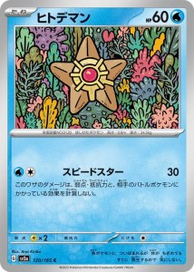 ポケモンカード151 sv2a 強化拡張パック ヒトデマン C (120/165) ポケカ 水 たねポケモン