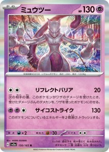 ポケモンカード151 sv2a 強化拡張パック ミュウツー R (150/165) ポケカ 超 たねポケモン