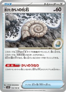 ポケモンカード151 sv2a 強化拡張パック 古びたかいの化石 C (154/165) ポケカ グッズ